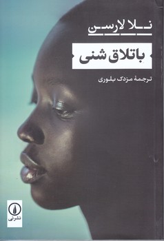 باتلاق شني(رقعي/شوميز/ني)