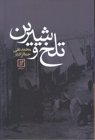 تلخ و شيرين(رقعي/شوميز/علم)
