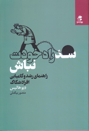 سد راه خودت نباش (رقعي/شوميز/بهار سبز)
