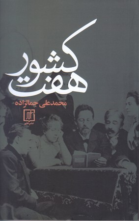 هفت كشور(رقعي/شوميز/علم)