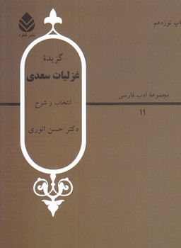 گزيده غزليات سعدي (رقعي/شوميز/قطره)
