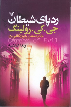 ردپاي شيطان (شوميز/رقعي/تنديس)