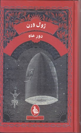 دور ماه (ژول ورن/گالينگور/پالتويي/آفرينگان)