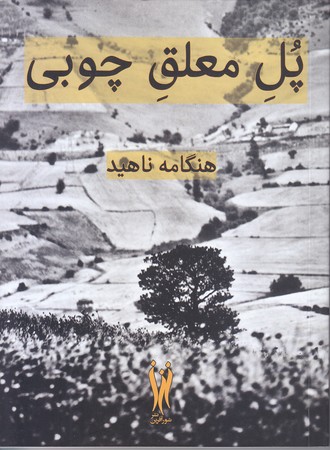 پل معلق چوبي (شوميز/جيبي/شورآفرين)