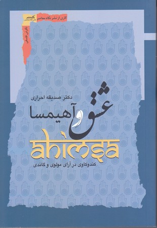 عشق و آهيمسا(رقعي/شوميز/نگاه معاصر)