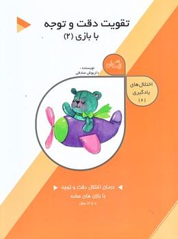 تقويت دقت و توجه با بازي 2 (اختلال هاي يادگيري/رحلي/شوميز/نيستان)
