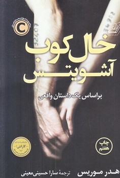 خالكوب آشويتس (رقعي/شوميز/كوله پشتي)