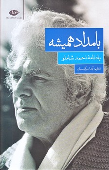 بامداد هميشه (رقعي/زركوب/نگاه)