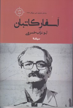 اسفار كاتبان (رقعي/شوميز/نيماژ)