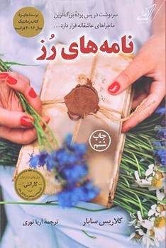 نامه هاي رز (رقعي/شوميز/كوله پشتي)