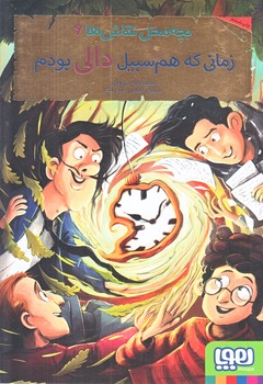 بچه محل نقاش ها 6 (زماني كه هم سبيل دالي بودم/رقعي/شوميز/هوپا)