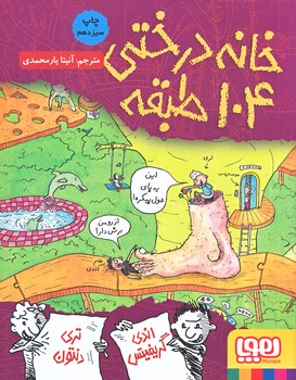 خانه درختي 104 طبقه (رقعي/شوميز/هوپا)