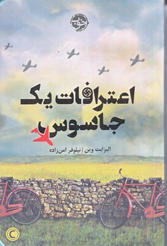 اعترافات يك جاسوس (رقعي/شوميز/خوب)