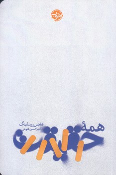 همه حقيقت (رقعي/شوميز/خوب)