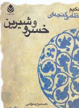 خسرو و شيرين (وزيري/شوميز/قطره)