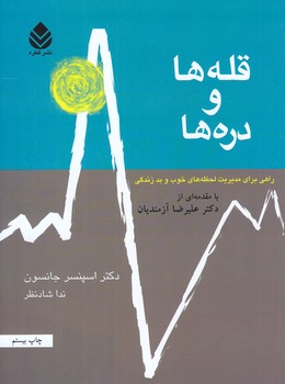 قله ها و دره ها (رقعي/شوميز/قطره)
