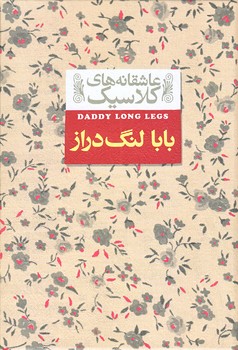 بابالنگ دراز (عاشقانه هاي كلاسيك 8/جيبي/گالينگور/افق)