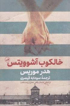 خالكوب آشوويتس(ثالث/رقعي/شميز)