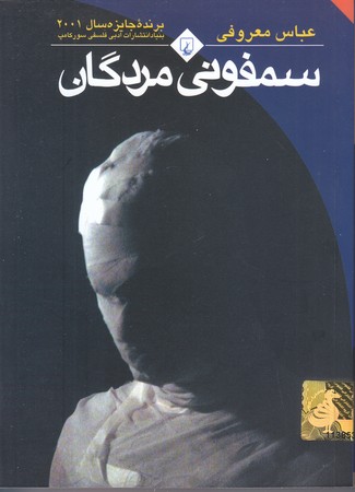 سمفوني مردگان (جيبي/شوميز/ققنوس)