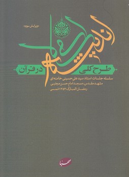 طرح كلي انديشه اسلامي در قرآن (وزيري/شوميز/صهبا)