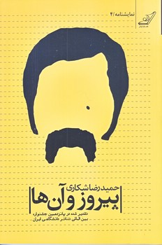 پيروز و آن ها (رقعي/شوميز/كوله پشتي)