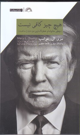 هيچ چيز كافي نيست(رقعي/شوميز/گلگشت)