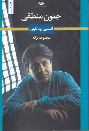 جنون منطقي (مجموعه ترانه/رقعي/شوميز/نگاه)
