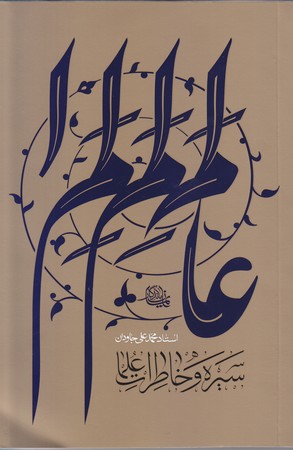 سيره و خاطرات علمماء(رقعي/شوميز/ايمان ماندگار)