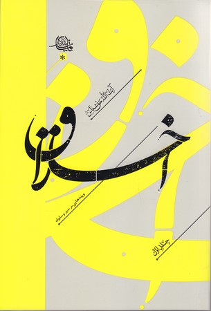 مواعظ ج1(سلسله مباحث اخلاقي مرحوم آيت الله حق شناس)(رقعي/شوميز/ايمان ماندگار)