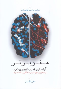 مغز برتر (رقعي/شوميز/اطلاعات)