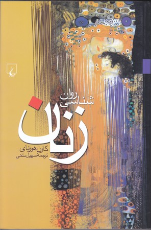 روانشناسي زنان (رقعي/شوميز/ققنوس)