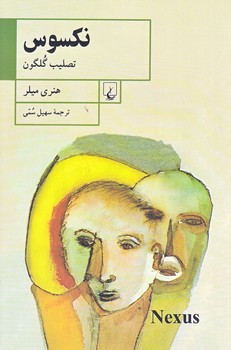 نكسوس (رقعي/شوميز/ققنوس)