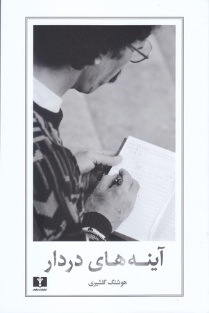 آينه هاي دردار(شوميز/رقعي/نيلوفر)