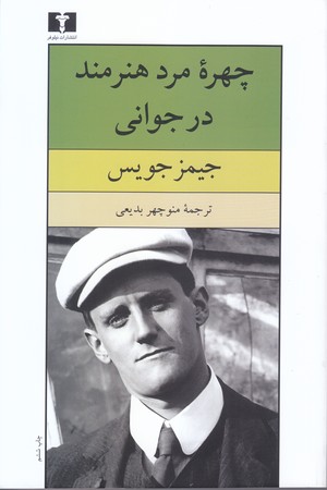 چهره ي مرد هنرمند در جواني(رقعي/شوميز/نيلوفر)