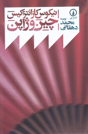 چين و ژاپن (رقعي/شوميز/ني)