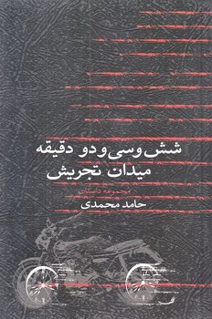 شش و سي و دو دقيقه ميدان تجريش (رقعي/شوميز/نيستان)