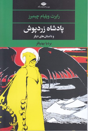 پادشاه زرد پوش(رقعي/شوميز/نگاه)