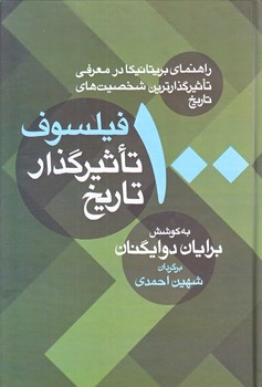 100 فيلسوف تاثير گذار تاريخ(رقعي/زركوب/معين)