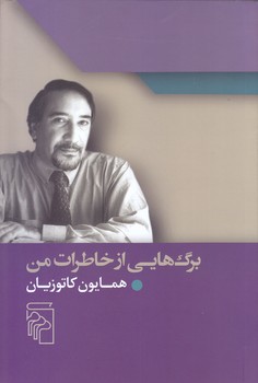برگ هايي از خاطرات من (رقعي/شوميز/مركز)