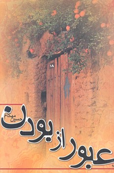عبور از بودن (رقعي/شوميز/نيستان)