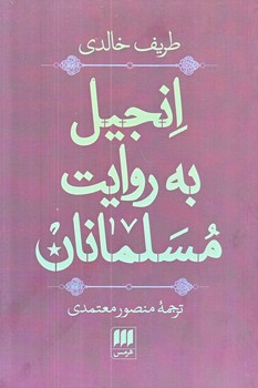 انجيل به روايت مسلمانان (رقعي/شوميز/هرمس)