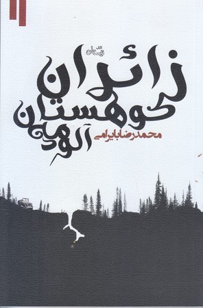 زائران كوهستان مه آلود (رقعي/شوميز/نيستان)