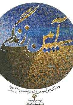 آیین زندگی