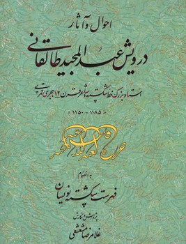 احوال و آثار درویش عبدالمجید طالقانی