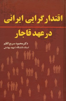 اقتدارگرایی ایرانی در عهد قاجار