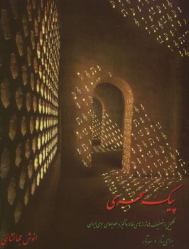 پیک سحری برای تار و سه تار