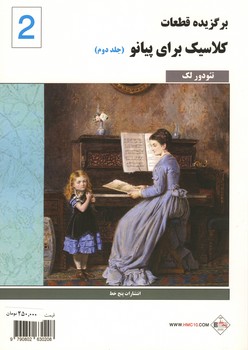 کلاسیک فاوریز / برگزیده قطعات کلاسیک برای پیانو جلد 2