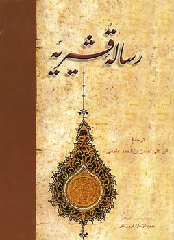 رساله قشیریه