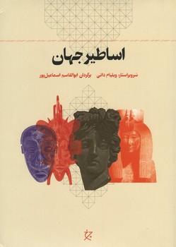 اساطیر جهان