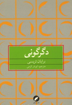 دگرگونی